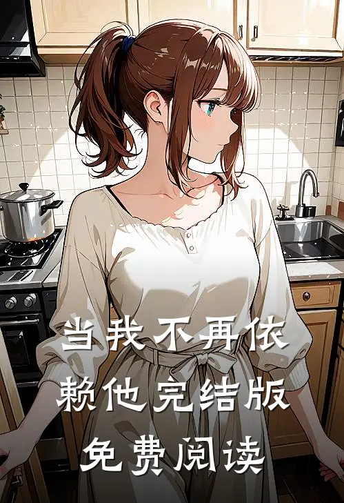 当我不再依赖他完结版免费阅读