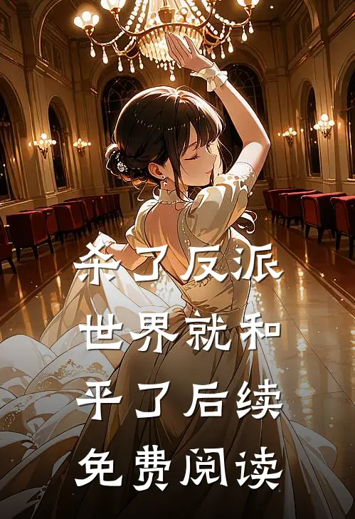 杀了反派世界就和平了后续免费阅读