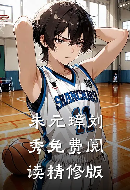 朱元璋刘秀免费阅读精修版