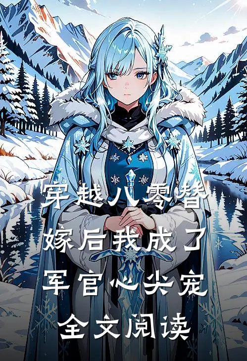 穿越八零替嫁后我成了军官心尖宠全文阅读