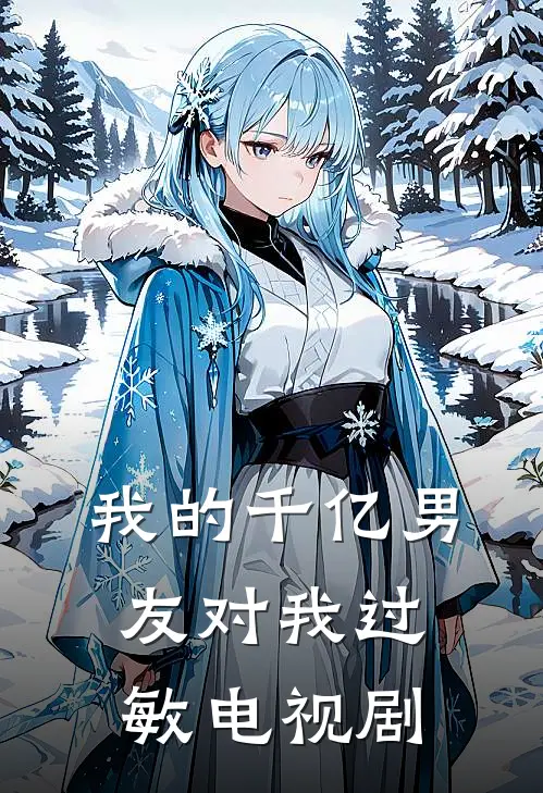 我的千亿男友对我过敏电视剧