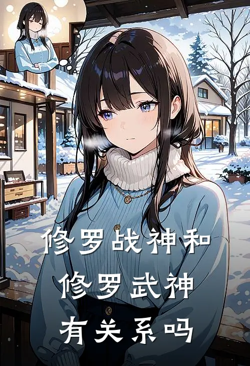 修罗战神和修罗武神有关系吗