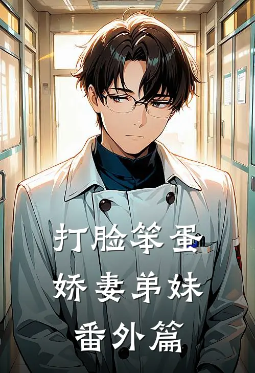 打脸笨蛋娇妻弟妹 番外篇