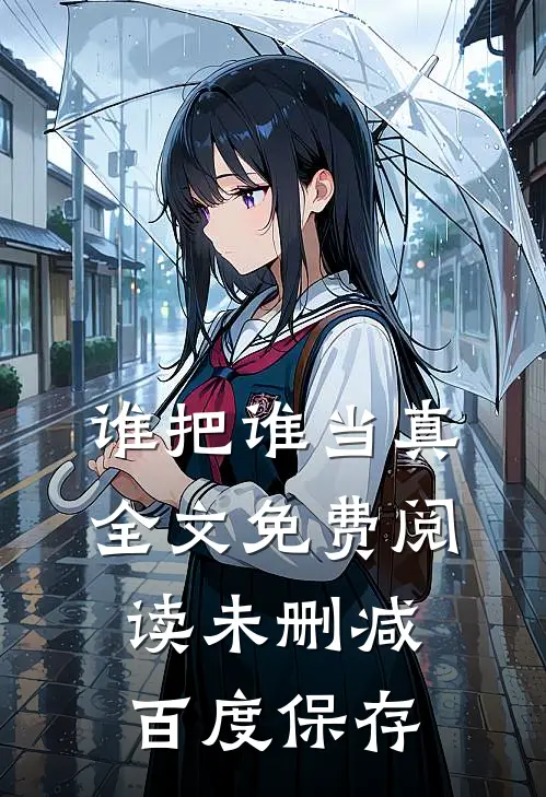 谁把谁当真全文免费阅读未删减百度保存