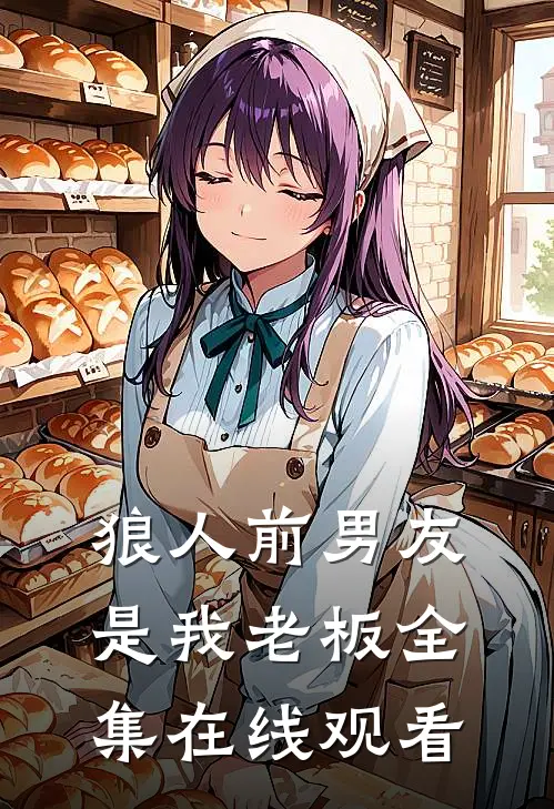 狼人前男友是我老板 全集在线观看