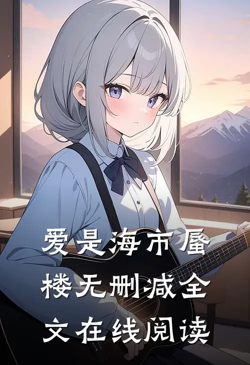 爱是海市蜃楼无删减全文在线阅读