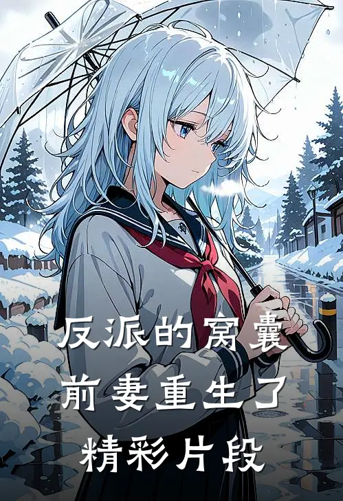 反派的窝囊前妻重生了精彩片段
