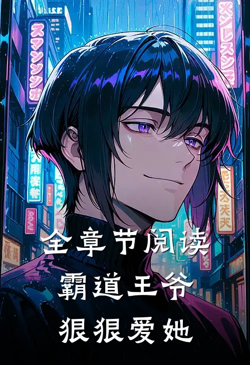 全章节阅读霸道王爷狠狠爱她