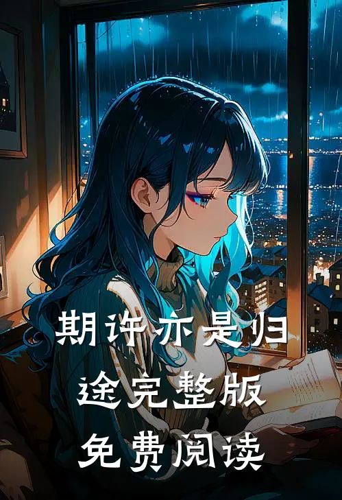 期许亦是归途完整版免费阅读