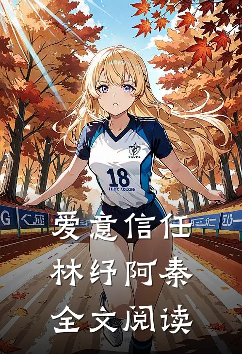 爱意信任林纾阿秦全文阅读