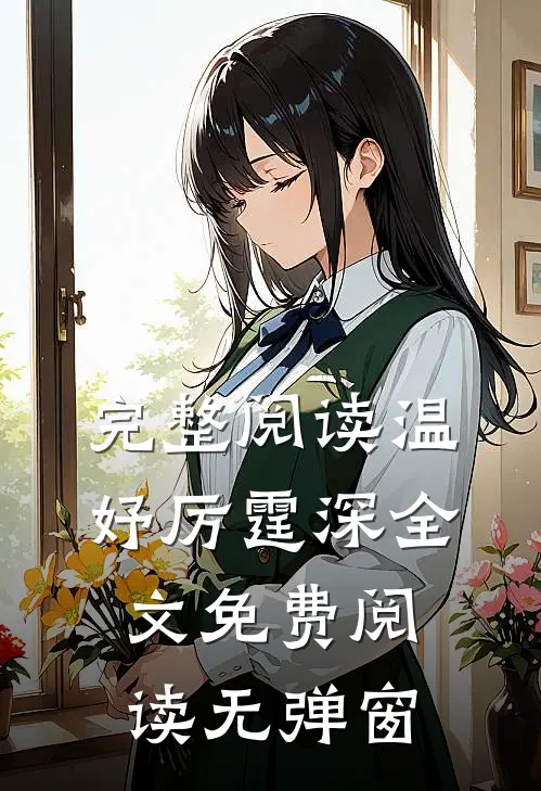 完整阅读温妤厉霆深全文免费阅读无弹窗