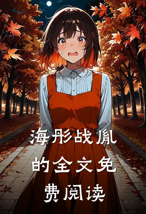 海彤战胤的全文免费阅读