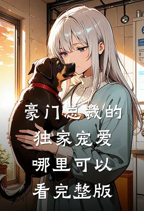 豪门总裁的独家宠爱哪里可以看完整版