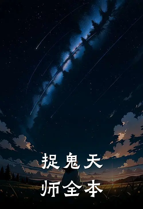 捉鬼天师全本
