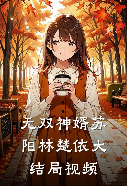 无双神婿苏阳林楚依大结局视频