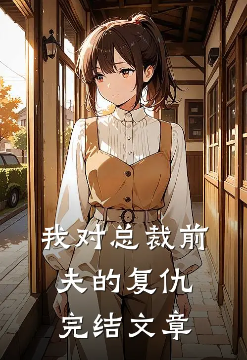 我对总裁前夫的复仇完结文章