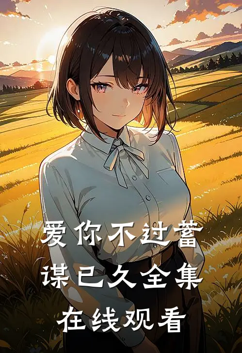 爱你不过蓄谋已久 全集在线观看