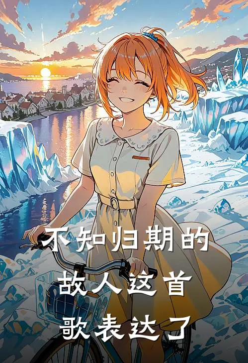 不知归期的故人这首歌表达了