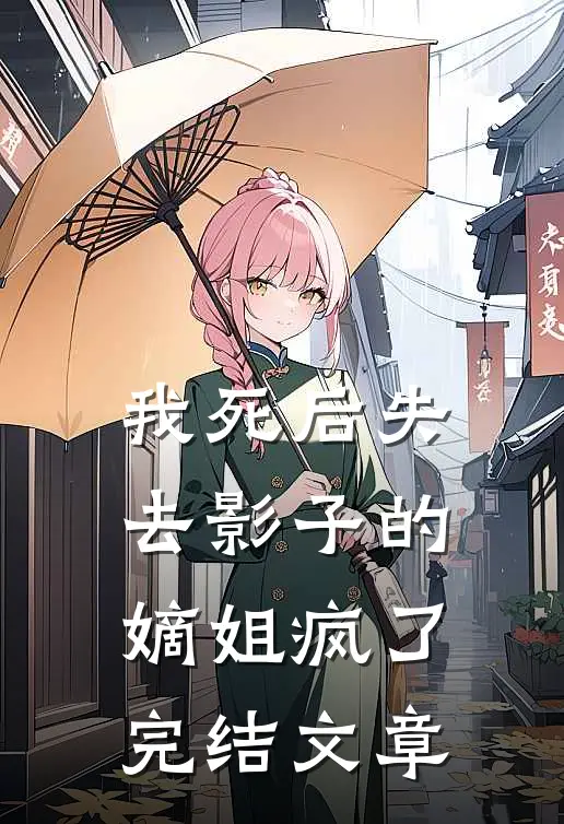 我死后失去影子的嫡姐疯了完结文章