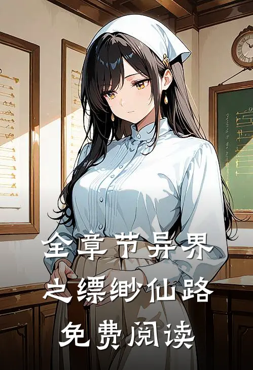 全章节异界之缥缈仙路免费阅读