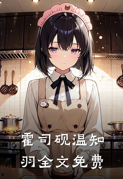 霍司砚温知羽全文免费