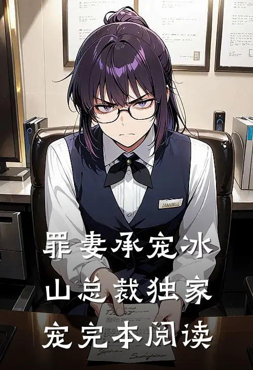 罪妻承宠冰山总裁独家宠完本阅读