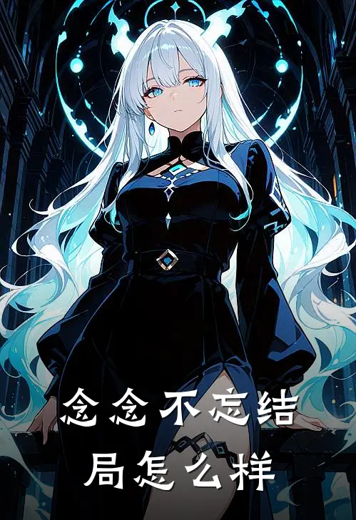 念念不忘结局怎么样