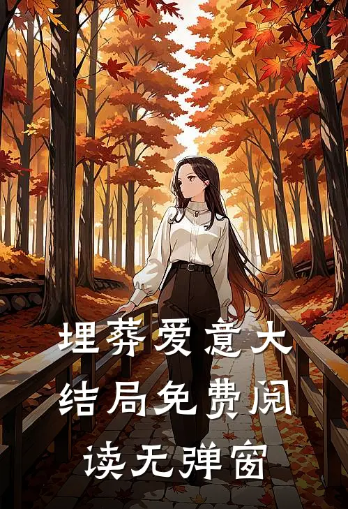 埋葬爱意大结局免费阅读无弹窗