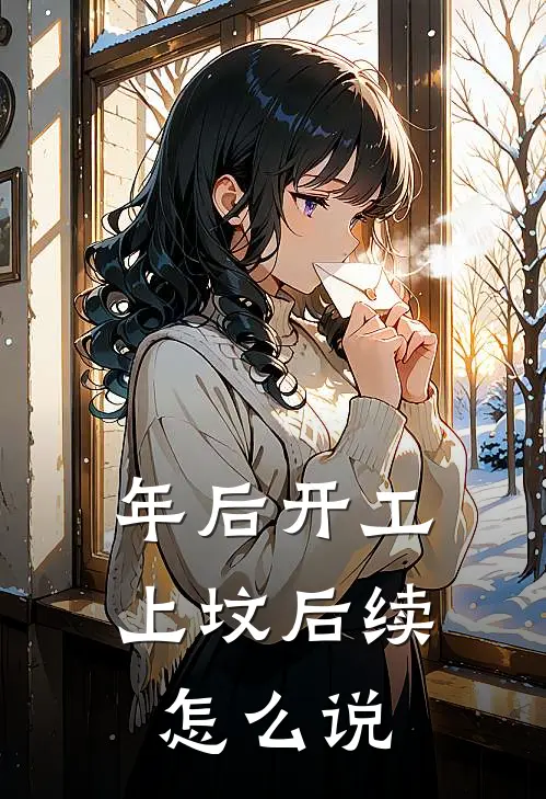 年后开工上坟后续怎么说