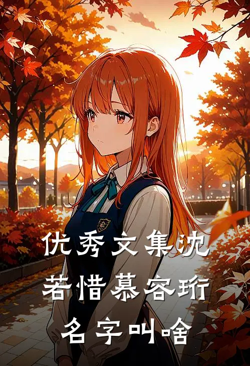 优秀文集沈若惜慕容珩名字叫啥
