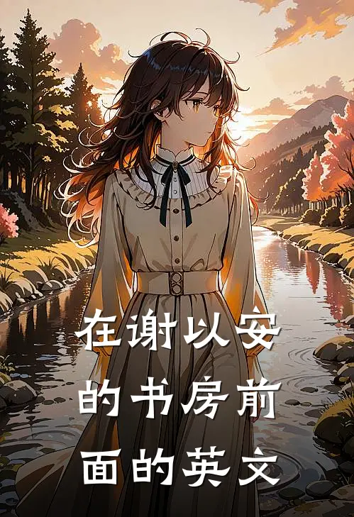在谢以安的书房前面的英文