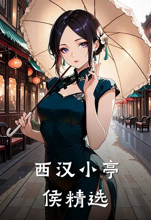 西汉小亭侯精选