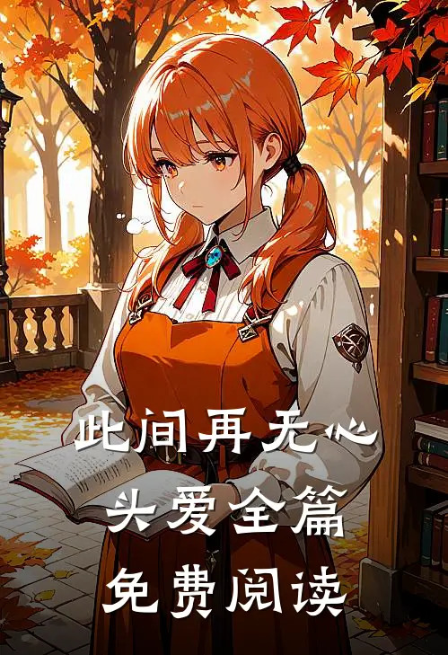 此间再无心头爱全篇免费阅读