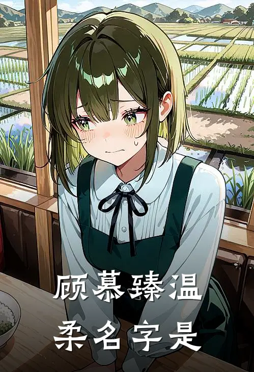 顾慕臻温柔名字是