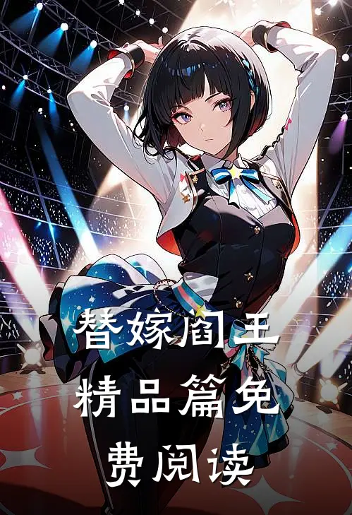 替嫁阎王精品篇免费阅读