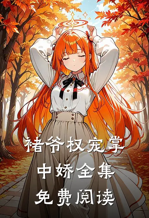 褚爷权宠掌中娇全集免费阅读