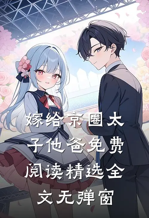 嫁给京圈太子他爸免费阅读精选全文无弹窗