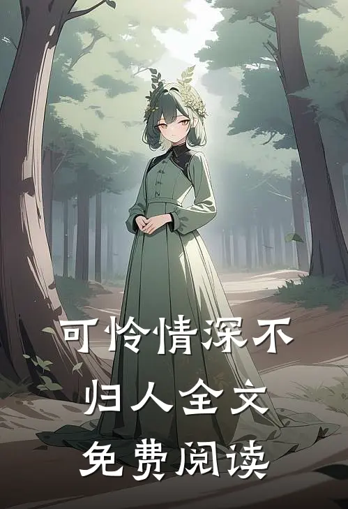 可怜情深不归人全文免费阅读