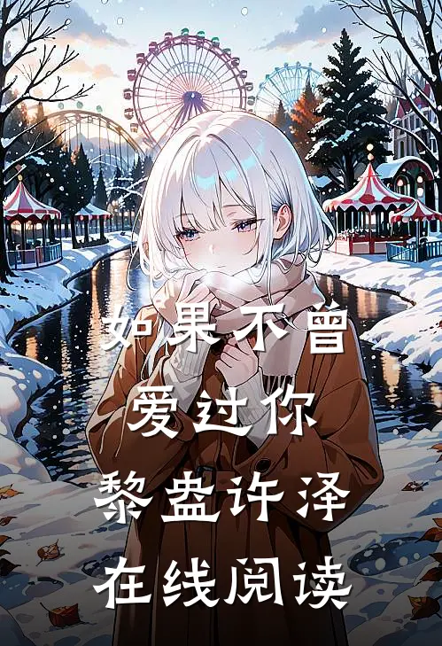 如果不曾爱过你.黎盎许泽在线阅读