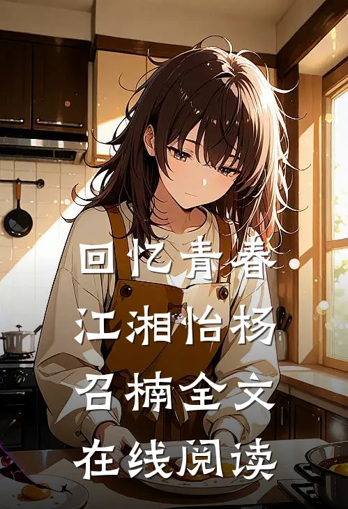 回忆青春江湘怡杨召楠全文在线阅读