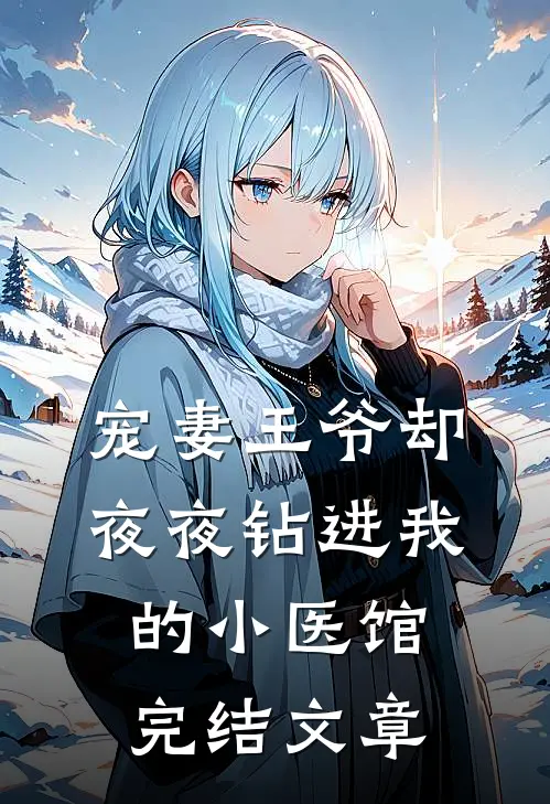 宠妻王爷却夜夜钻进我的小医馆完结文章