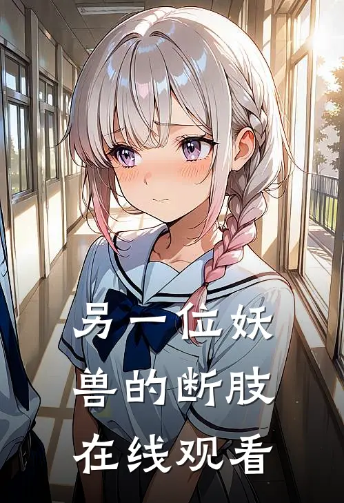 另一位妖兽的断肢在线观看