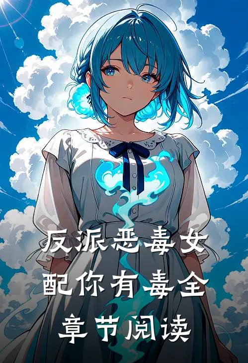 反派恶毒女配你有毒全章节阅读