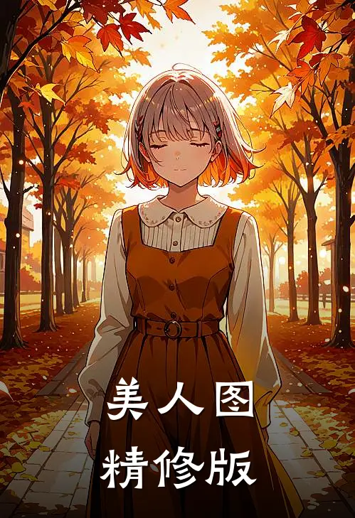 美人图精修版