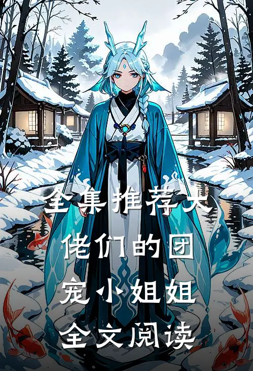 全集推荐大佬们的团宠小姐姐全文阅读