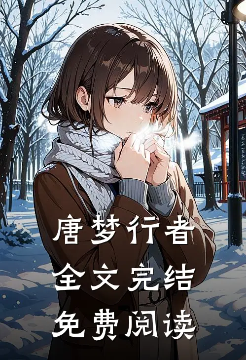唐梦行者全文完结免费阅读
