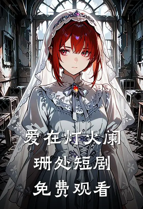 爱在灯火阑珊处短剧免费观看