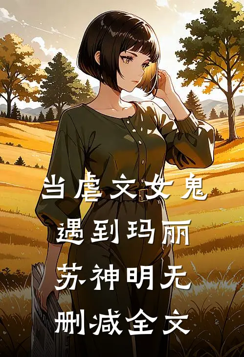 当虐文女鬼遇到玛丽苏神明无删减全文