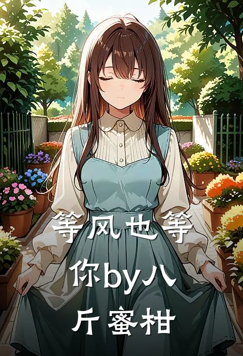 等风也等你by八斤蜜柑
