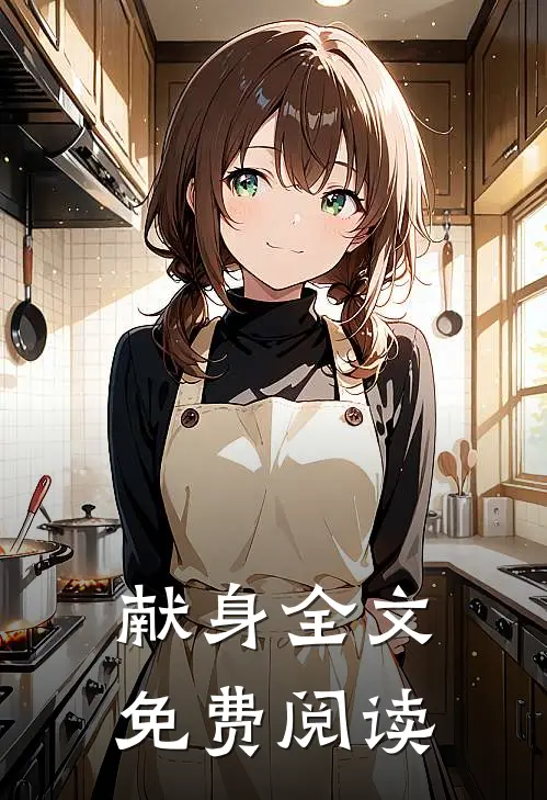 献身全文免费阅读